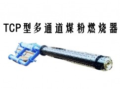 杜尔伯特TCP型多通道煤粉燃烧器